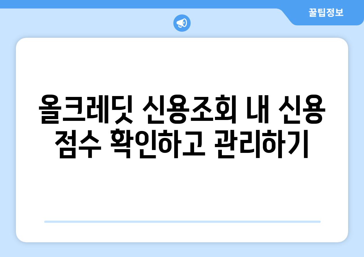 올크레딧 신용조회 내 신용 점수 확인하고 관리하기