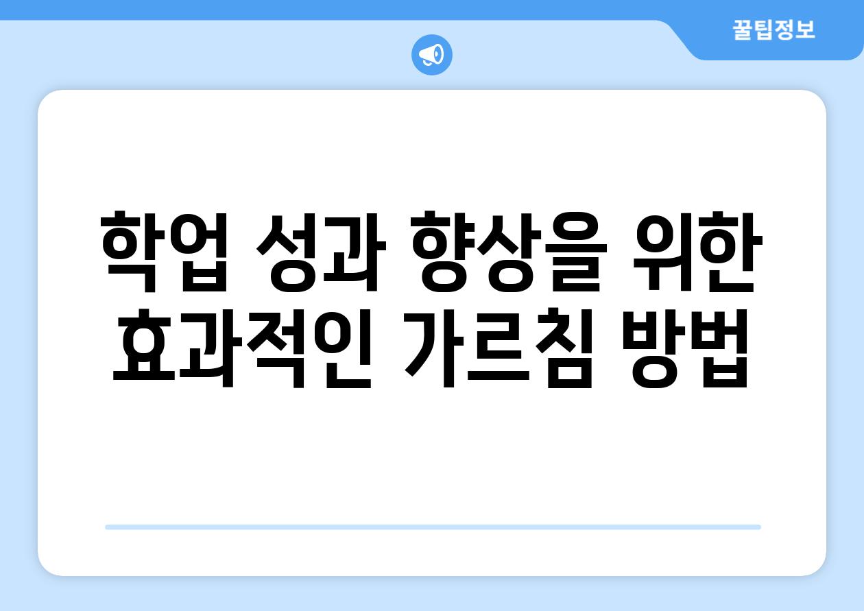 학업 성과 향상을 위한 효과적인 가르침 방법