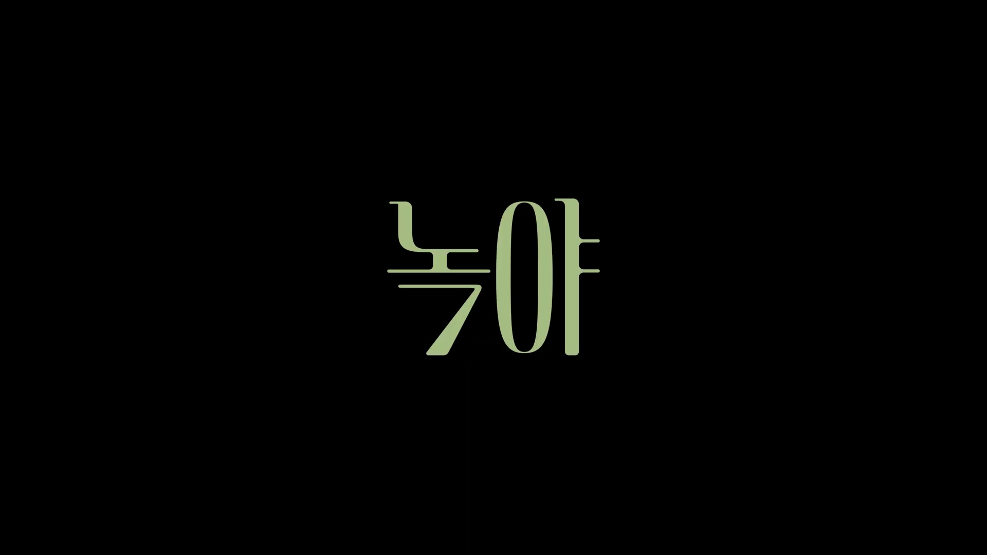  [영화 리뷰] 녹야(綠夜, 2023)
