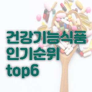 건강기능식품 인기 TOP6, 기능성 원료(고시형과 개별인정형)