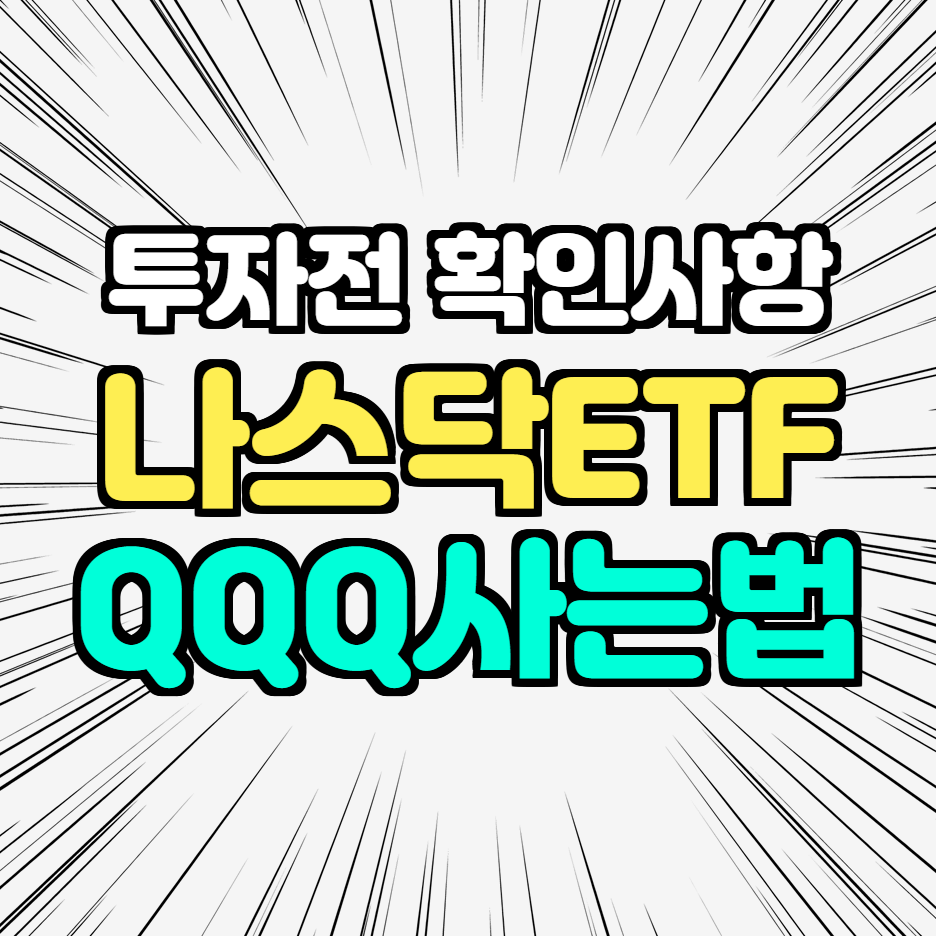  미국 ETF QQQ 사는 법, 투자 전 확인사항!!