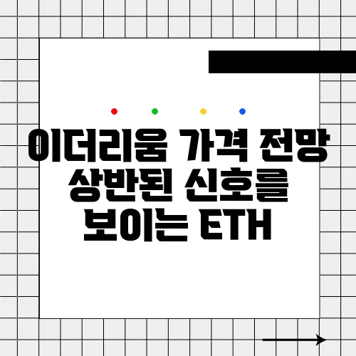 이더리움 가격 전망 상반된 신호를 보이는 ETH