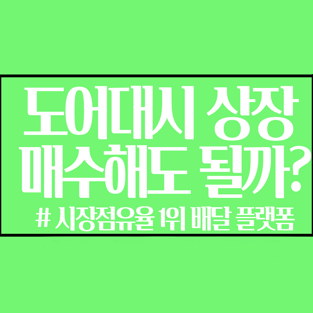  도어대시(DASH US) 매수해도 될까 ? (ft. 도어대시 장기전망 및 목표주가,미국주식)