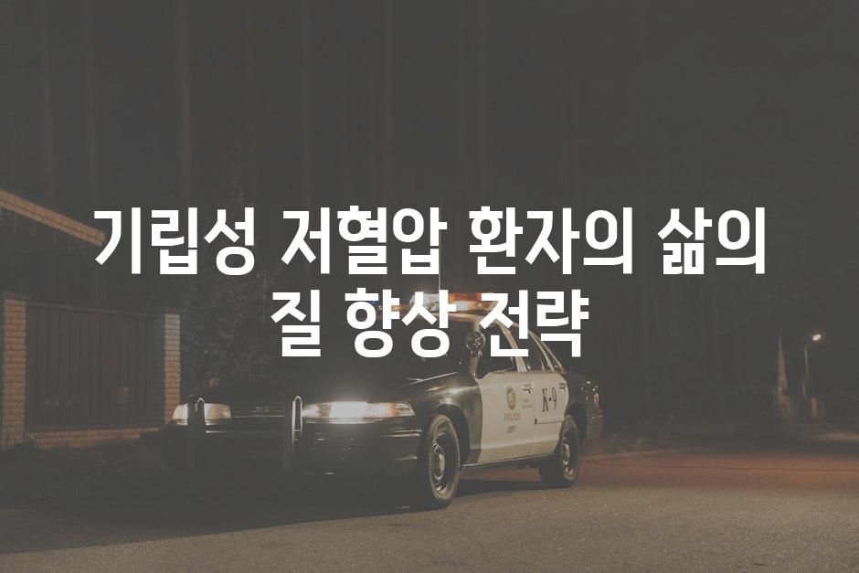 기립성 저혈압 환자의 삶의 질 향상 전략