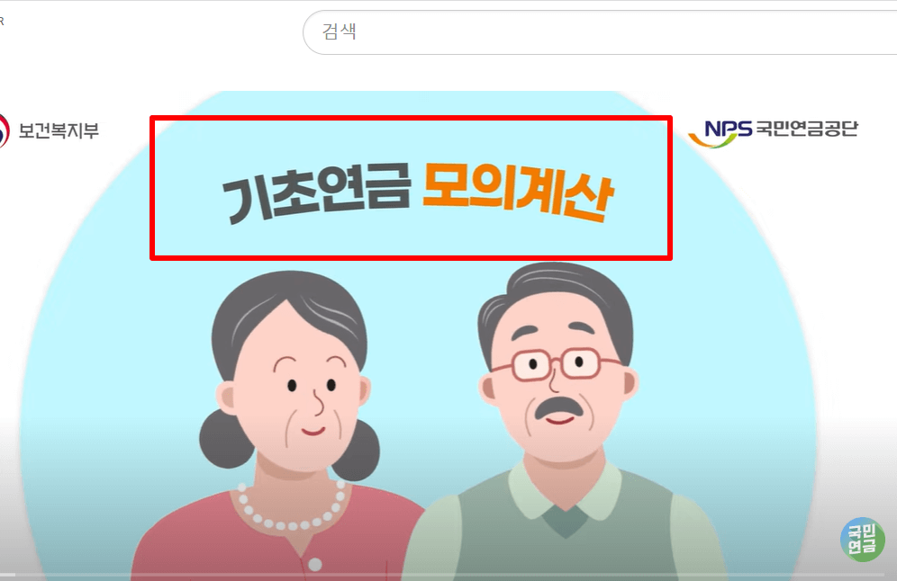 기초연금 모의계산기