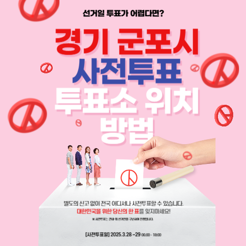 경기 군포 재보궐선거 사전투표 투표소 위치, 투표 방법