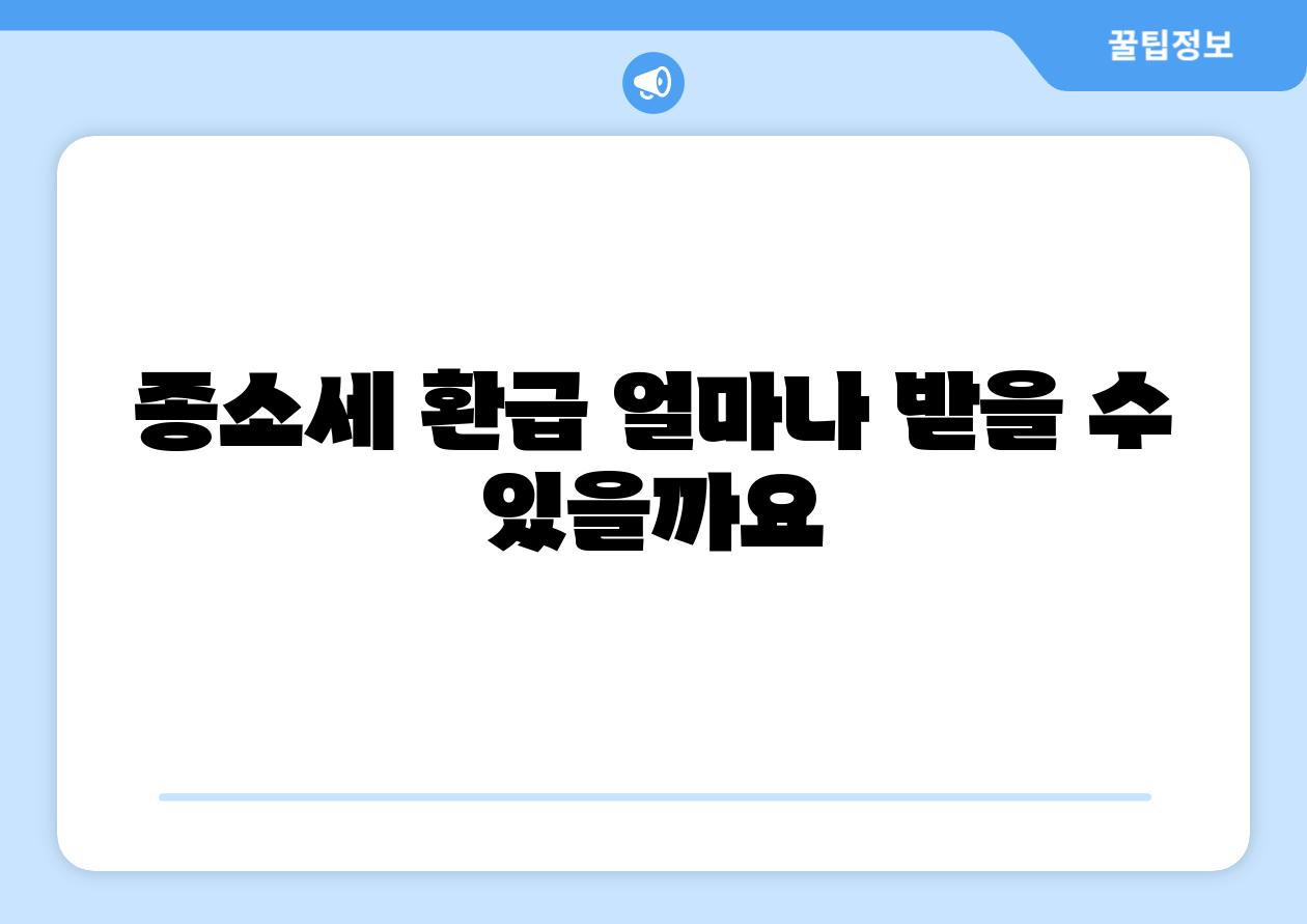 종소세 환급 얼마나 받을 수 있을까요