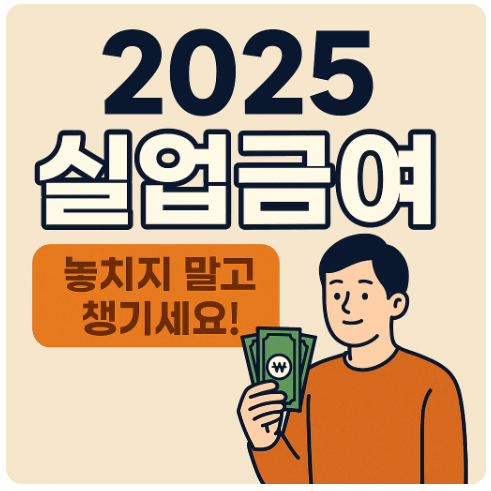 2025 실업급여 신청하기
