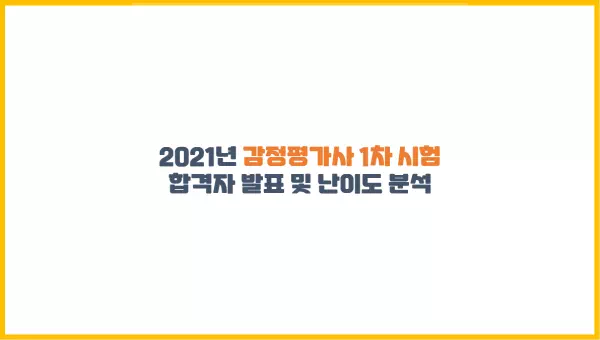  2021년 감정평가사 1차 시험 합격자 발표 및 난이도 분석
