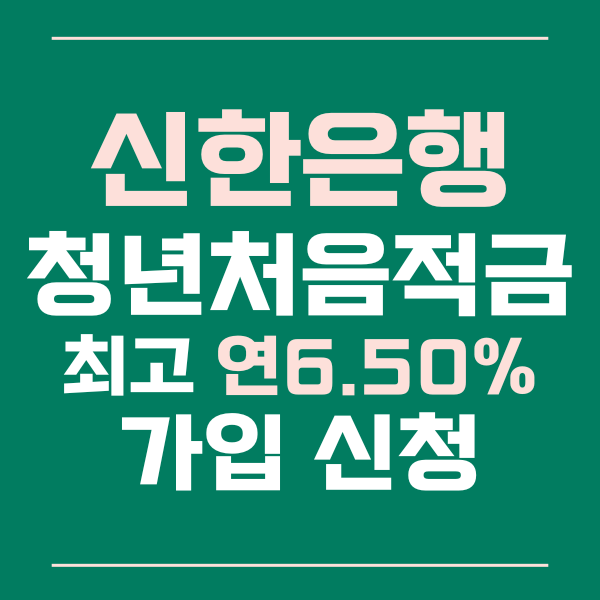  신한은행 청년처음적금 금리 최고 6.50% 신청방법 알아보기