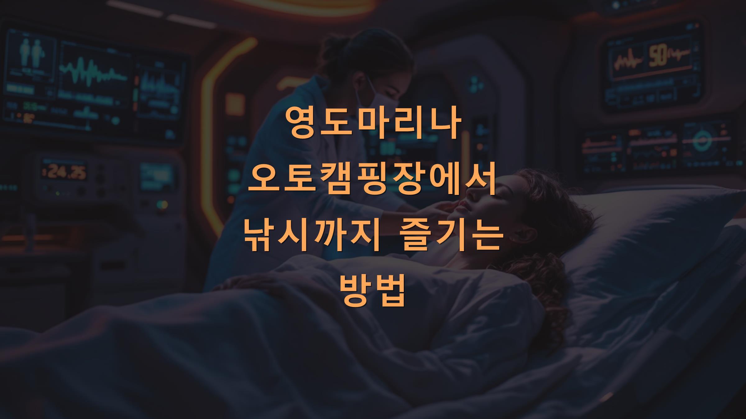 영도마리나 오토캠핑장에서 낚시까지 즐기는 방법