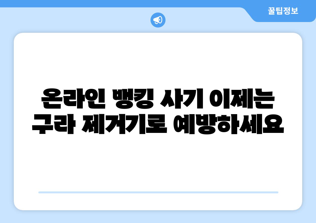 온라인 뱅킹 사기 이제는 구라 제거기로 예방하세요