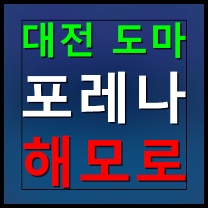  도마 포레나해모로 대전 모델하우스 분양가