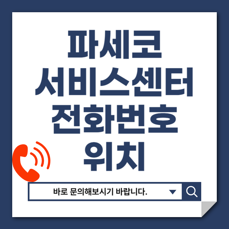 파세코 서비스센터 고객센터 종합 안내