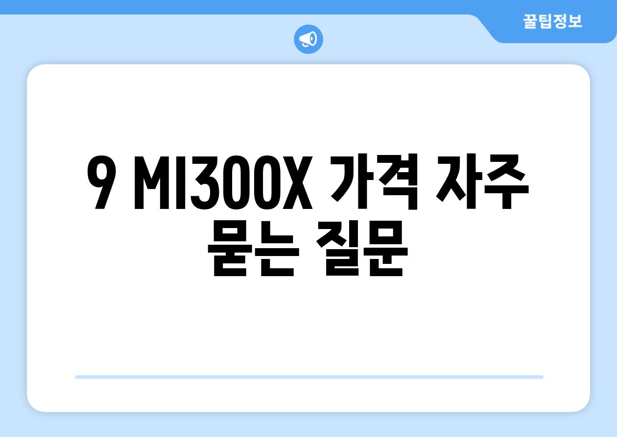 9 MI300X 가격 자주 묻는 질문