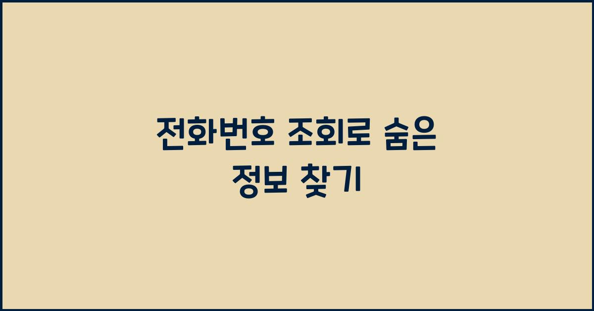 전화번호 조회