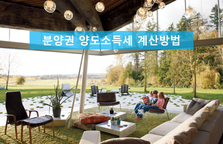 계산방법을 알기 쉽게 이해하는 분양권 양도소득세 3