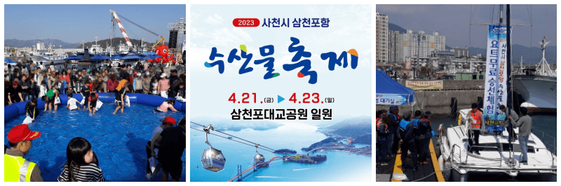 사천시 삼천포항 수산물 축제 사진 3개