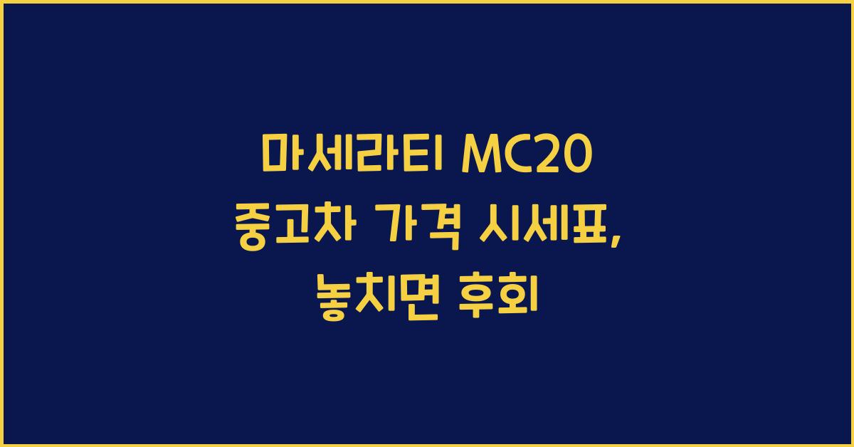 마세라티 MC20 중고차 가격 시세표