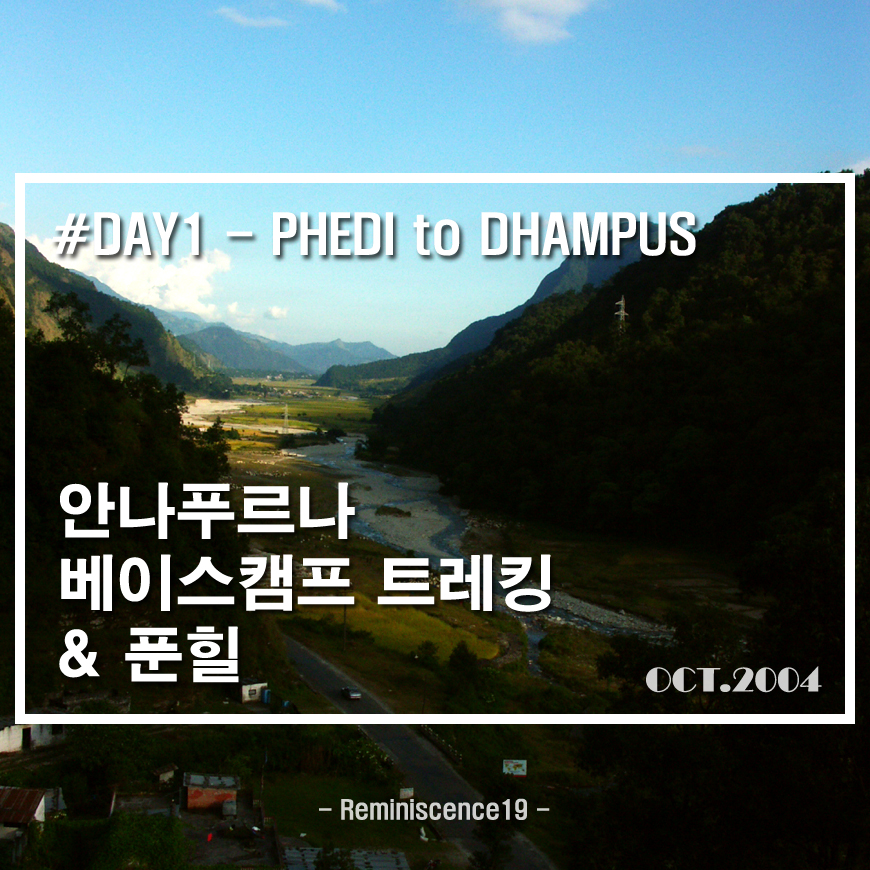  안나푸르나 베이스캠프, 푼힐 트레킹 - DAY 01 - 페디  → 담푸스