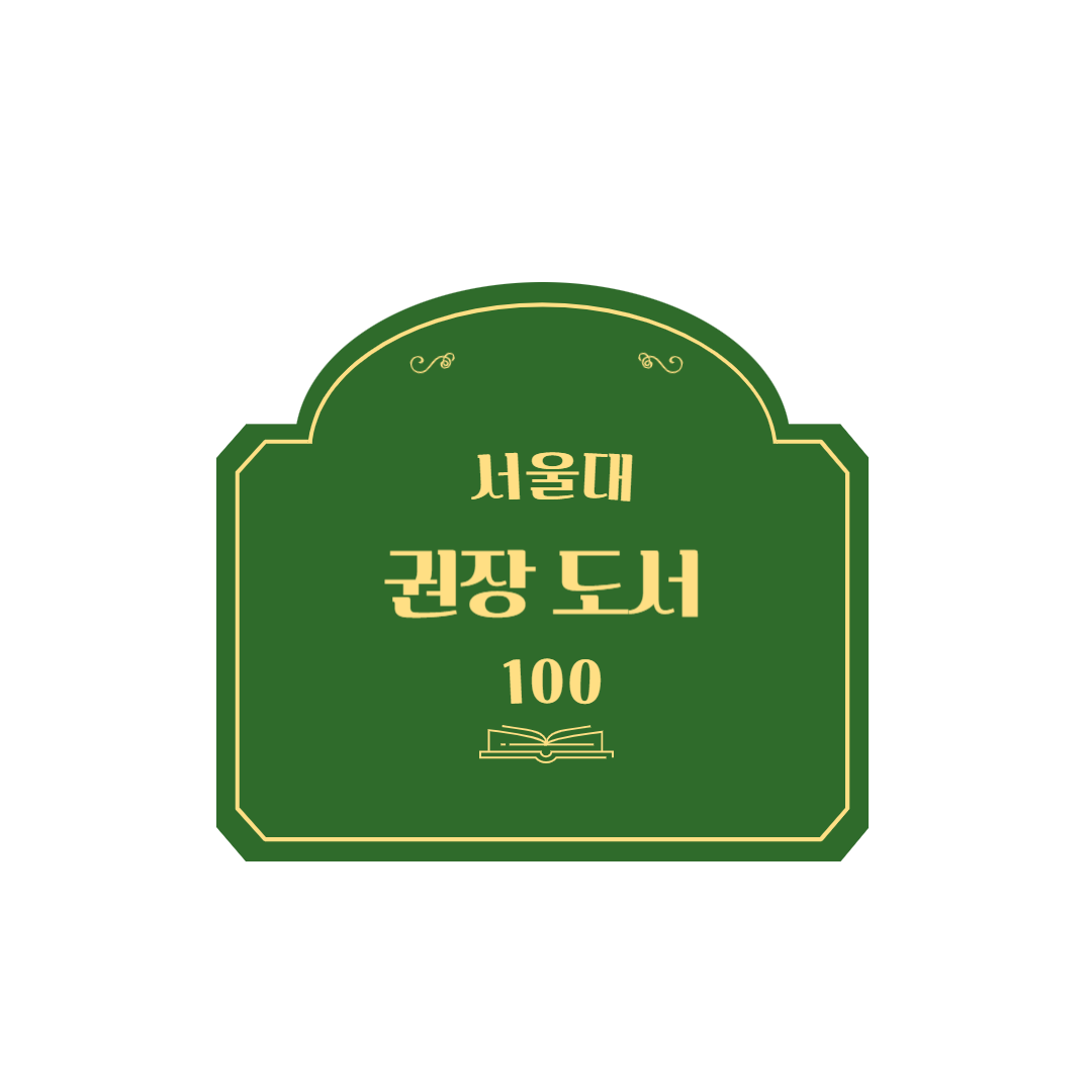 서울대 권장도서 100