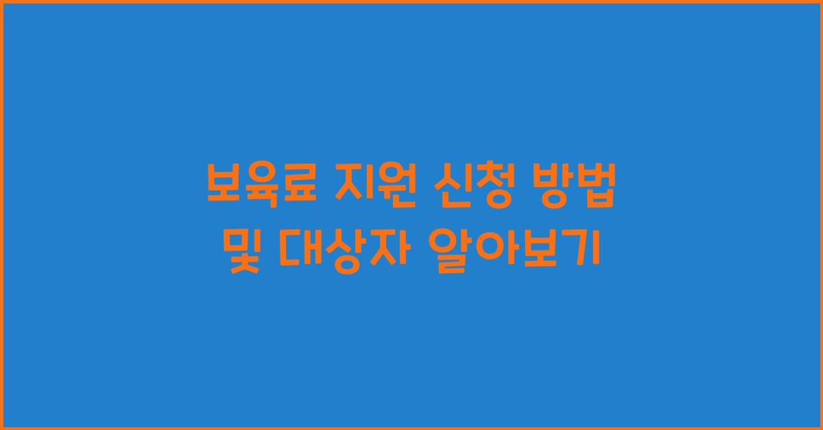 보육료 지원 신청 방법 및 대상자