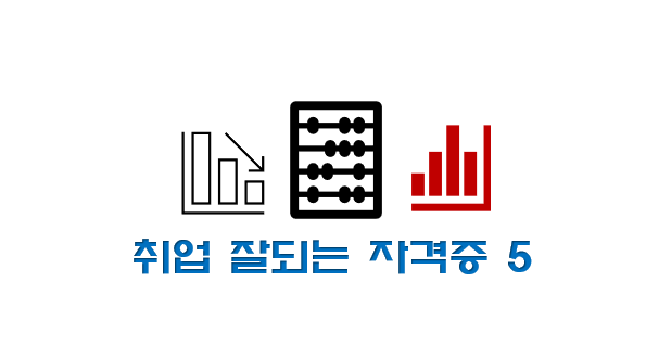  중장년 취업 잘되는 자격증(고용노동부 발표)