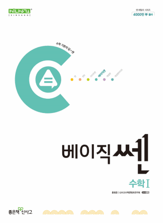 베이직쎈 고등수학 1 표지