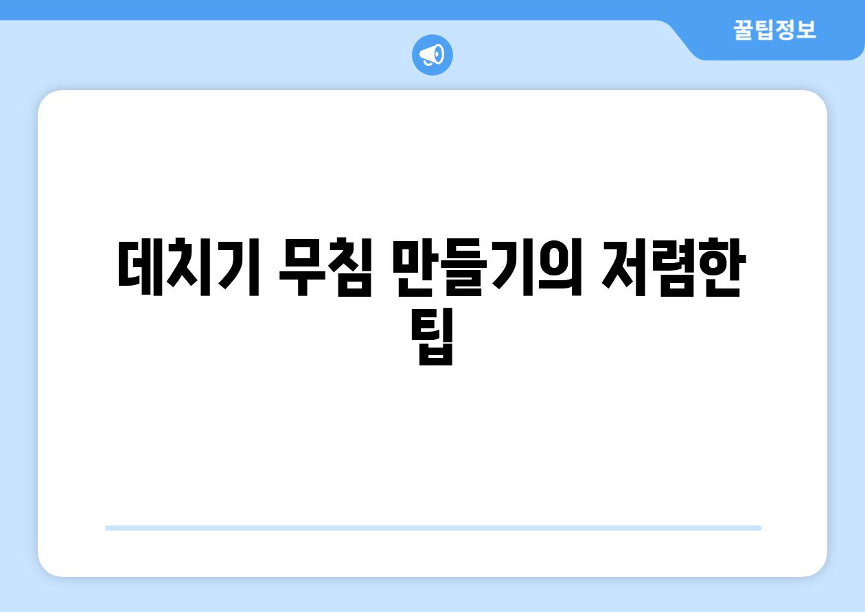 데치기 무침 만들기의 저렴한 팁