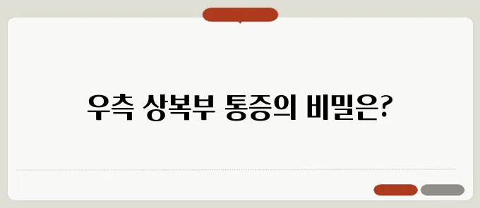 우측 상복부 통증, 원인과 의심되는 질환