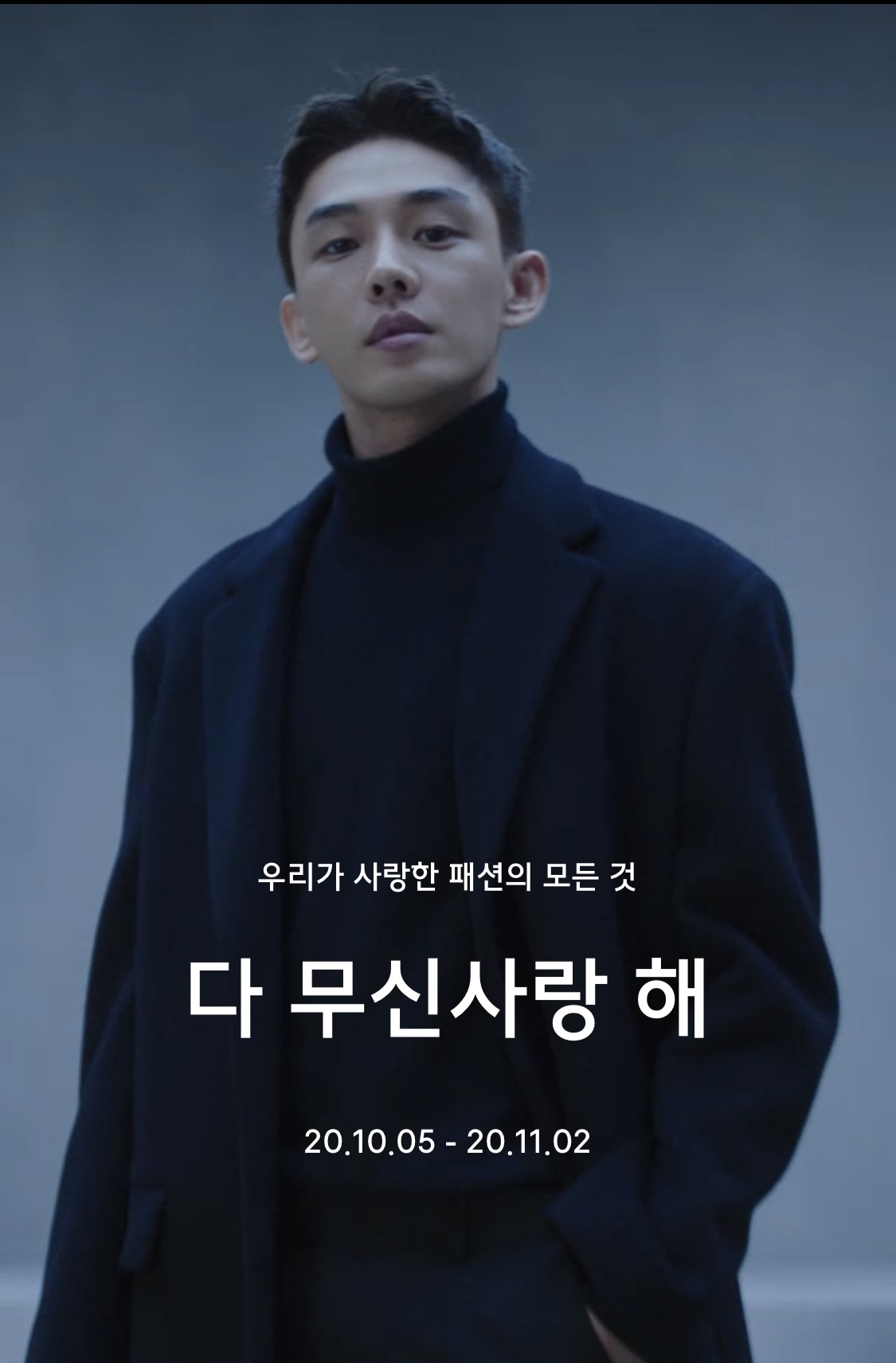  무신사 "다 무신 사랑해"로 10월 이벤트 시작!