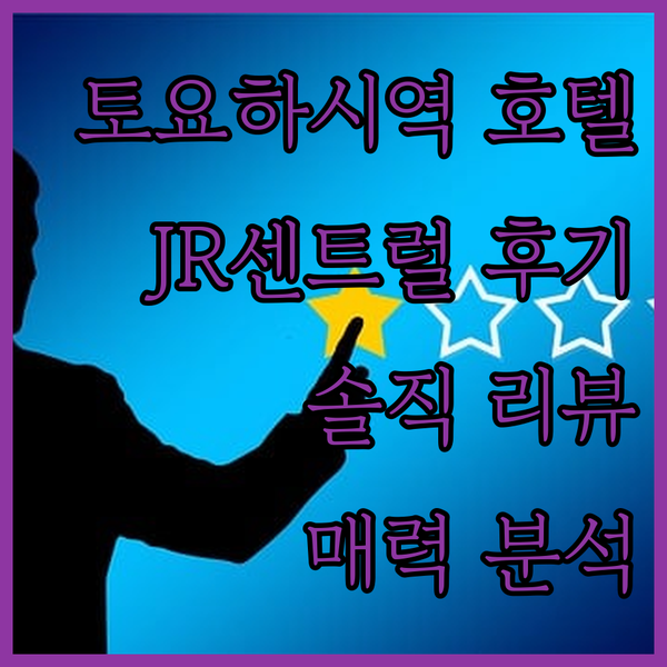 토요하시역 바로 앞 호텔, JR센트럴