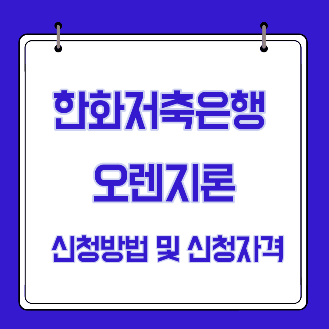  한화저축은행 오렌지론 신청방법, 자격, 금리, MYMO