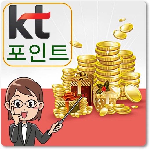 kt-포인트-사용처-안내