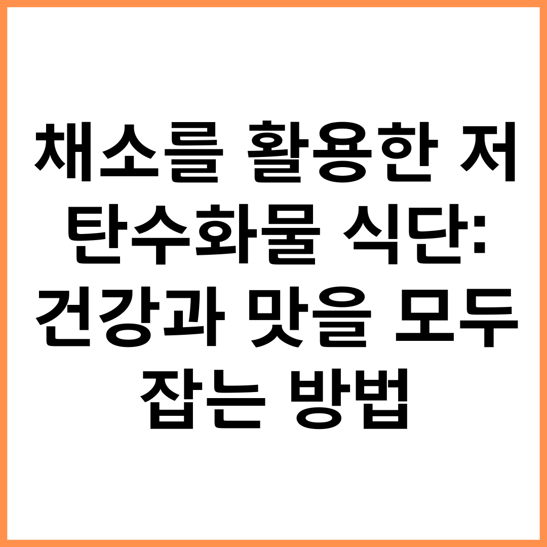 채소를 활용한 저탄수화물 식단: 건강과 맛을 모두 잡는 방법