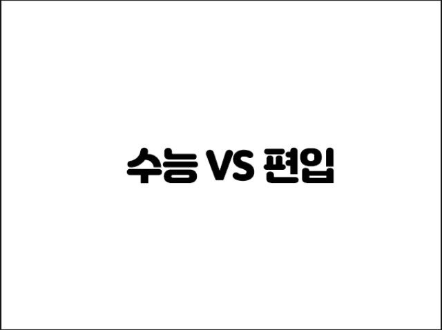  일반편입 자격 조건,이수해야할 학점은? (수료증명서 중요)