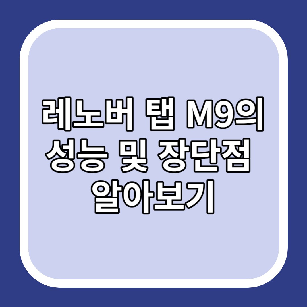 레노버 탭 M9의 성능 및 장단점 알아보기