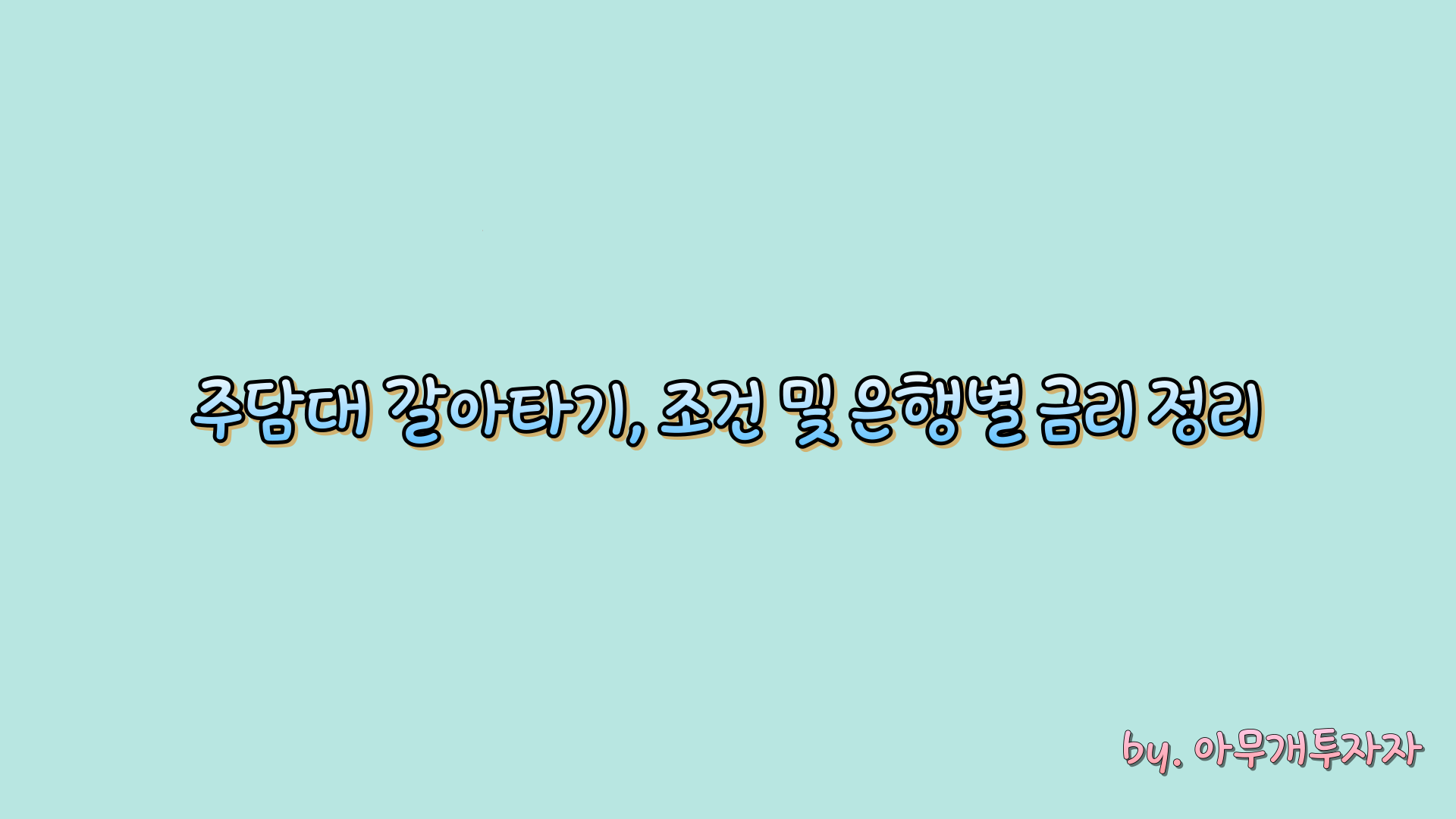  주담대 갈아타기, 조건 및 은행별 금리 정리