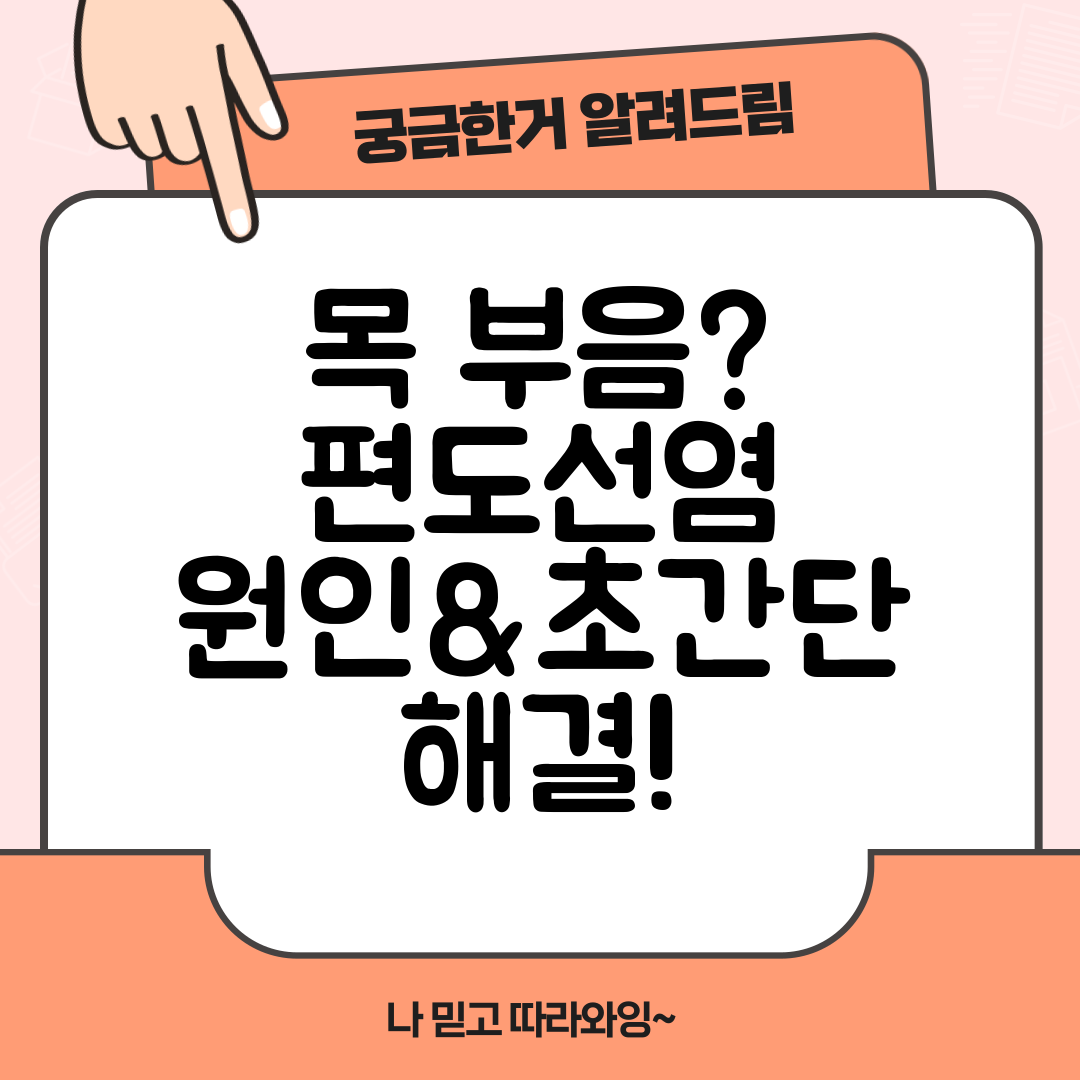 목 부음 편도선염 원인&amp;초간단 해결!