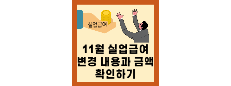 (2023년 11월) 실업급여 변경 내용과 금액 확인하기