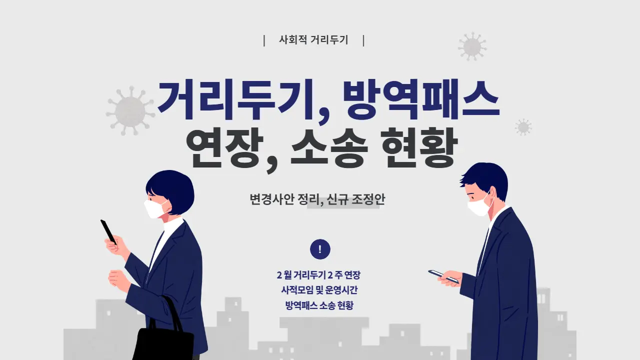 거리두기-2주연장-사적모임기준-방역패스-소송