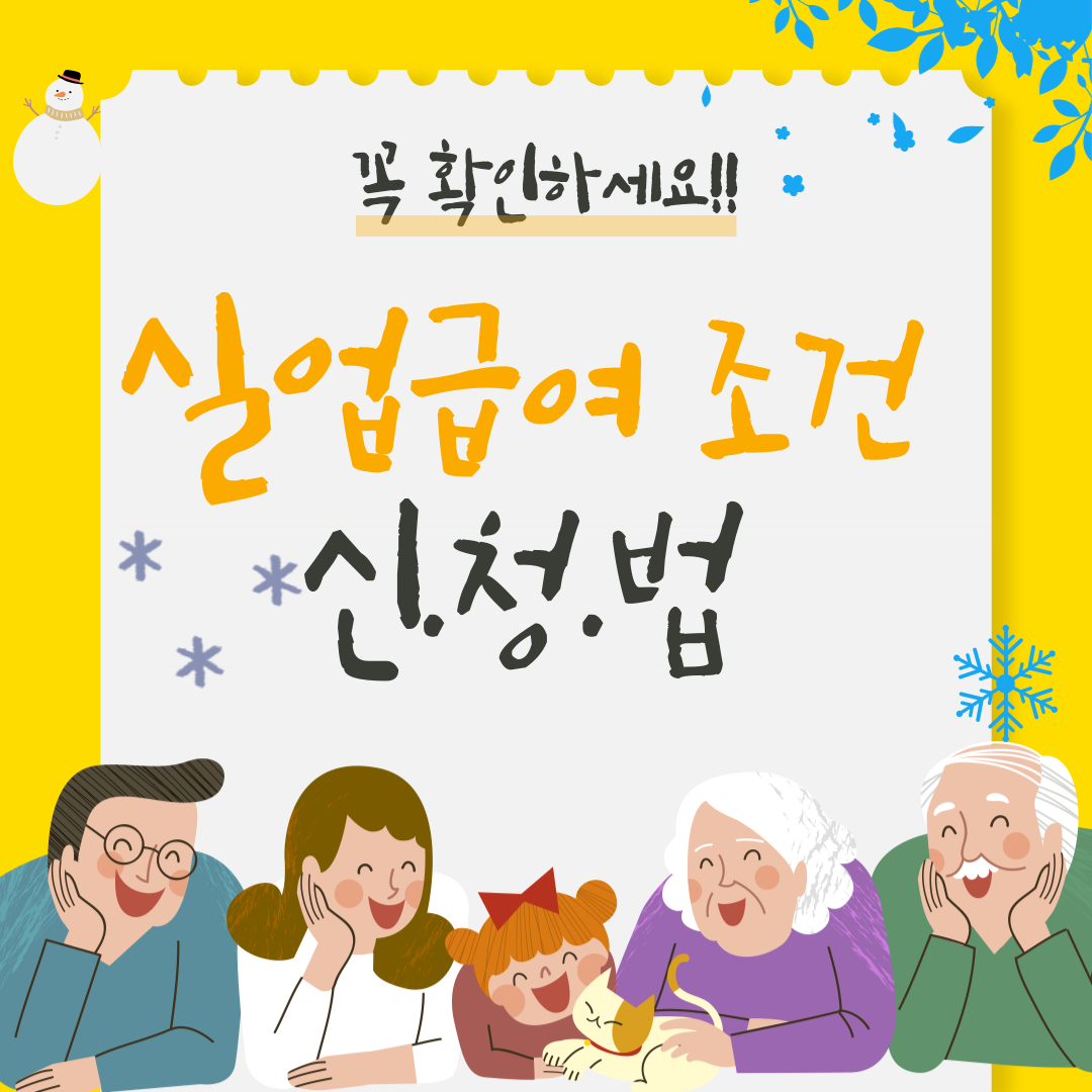 실업급여 조건과 신청 방법