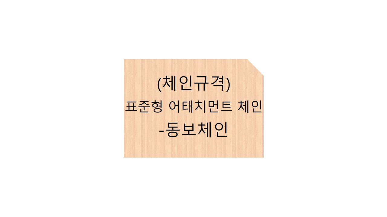  (체인규격)표준형 어태치먼트 체인 - 동보체인