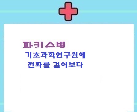  파병:기초과학연구원에 전화해보았다