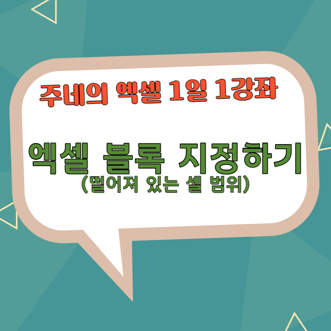 엑셀 블록 지정하기, 범위 설정하기(떨어져 있는 셀 범위)