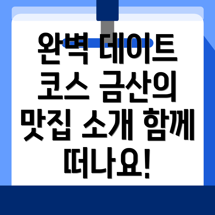 금산군 데이트 코스