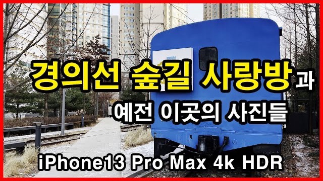  경의선 숲길 사랑방과 옛 사진들 | 아이폰13프로맥스 4K HLG HDR | 철도, 경의선, 용산선