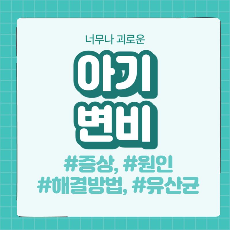  [질병 정보] 아기 변비의 모든 것 (증상, 원인, 해결 방법, 음식, 유산균)
