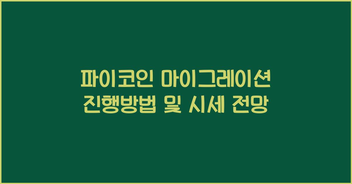 파이코인 마이그레이션