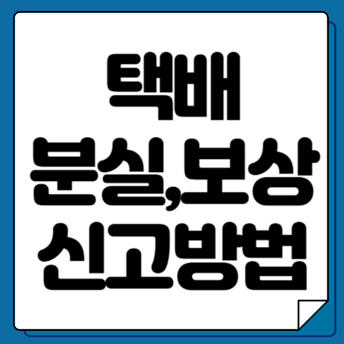 택배 분실 보상 신고방법